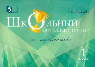 Л. Тарасова - Математика. 1 класс. Школьный интеллект-турнир обложка книги