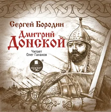 Сергей Бородин - Дмитрий Донской (CDmp3) обложка книги