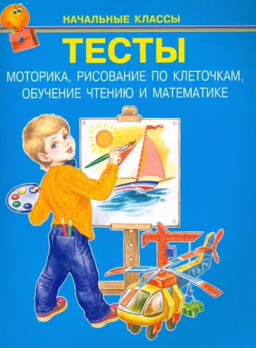 Тесты. Моторика, рисование по клеточкам, обучение чтению и математике обложка книги