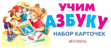 Учим азбуку. Набор карточек обложка книги