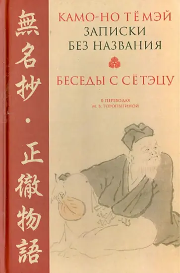 Камо-но Темэй - Записки без названия. Беседы с Сётэцу Камо-но Темэй - Записки без названия. Беседы с Сётэцу обложка книги