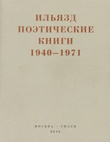 Илья Зданевич - Поэтические книги. 1940-1971 Илья Зданевич - Поэтические книги. 1940-1971 обложка книги