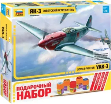 Советский истребитель "Як-3" (4814П) обложка книги