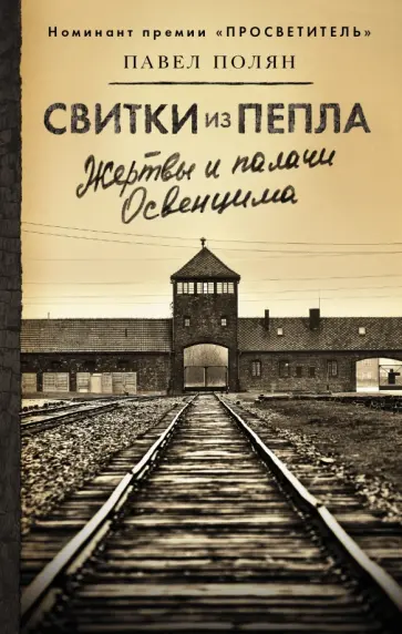 Павел Полян - Свитки из пепла обложка книги