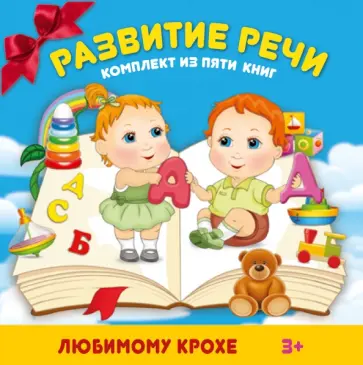 Гаврина, Пикулева - Развитие речи. Комплект из 5-ти книг обложка книги