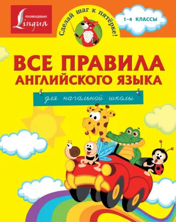Сергей Матвеев - Все правила английского языка для начальной школы обложка книги