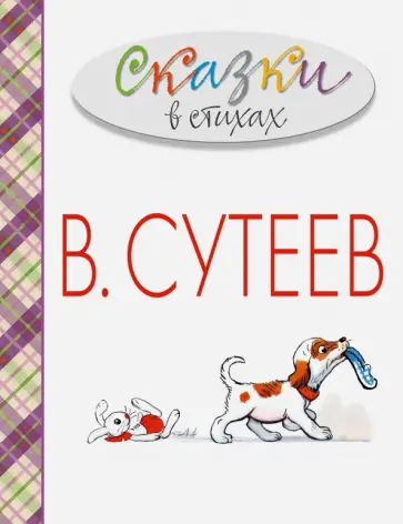Барто, Александрова - Сказки в стихах обложка книги