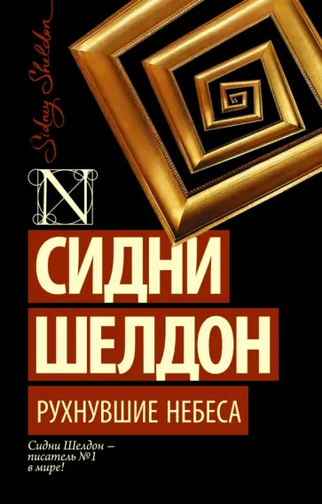 Сидни Шелдон - Рухнувшие небеса Сидни Шелдон - Рухнувшие небеса обложка книги