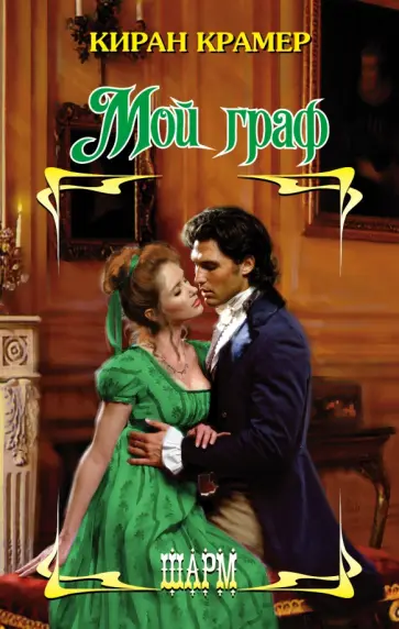 Киран Крамер - Мой граф обложка книги