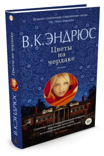 В. Эндрюс - Цветы на чердаке обложка книги