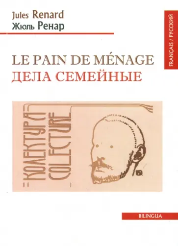 Жюль Ренар - Le pain de menage обложка книги