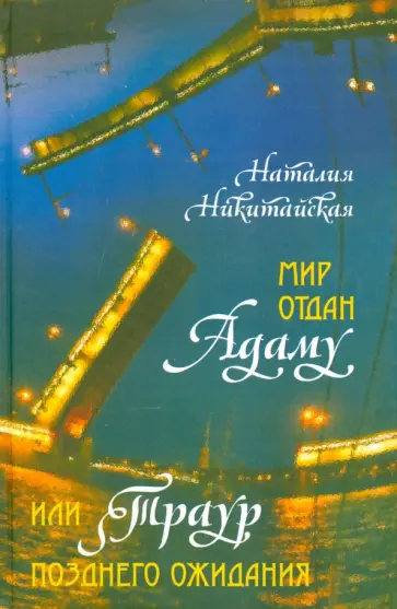 Наталия Никитайская - Мир отдан Адаму, или Траур позднего ожидания Наталия Никитайская - Мир отдан Адаму, или Траур позднего ожидания обложка книги