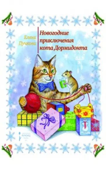 Елена Пучкова - Новогодние приключения кота Дормидонта Елена Пучкова - Новогодние приключения кота Дормидонта обложка книги
