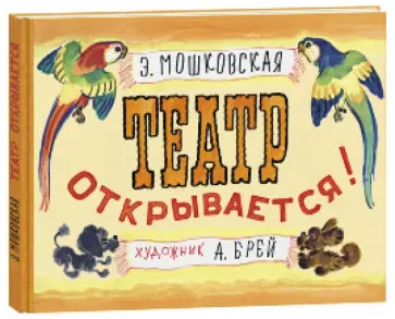 Эмма Мошковская - Театр открывается обложка книги