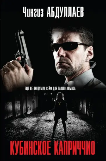 Чингиз Абдуллаев - Кубинское каприччио обложка книги