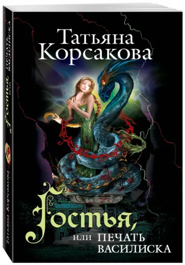 Татьяна Корсакова - Гостья, или Печать василиска обложка книги
