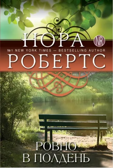 Нора Робертс - Ровно в полдень обложка книги