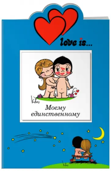 И. Парфенова - Love is… Моему единственному И. Парфенова - Love is… Моему единственному обложка книги