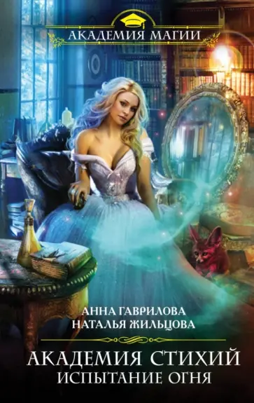 Жильцова, Гаврилова - Академия Стихий. Испытание Огня обложка книги