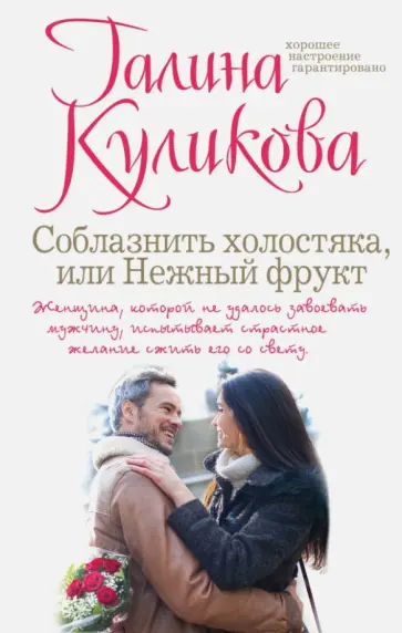 Галина Куликова - Соблазнить холостяка, или Нежный фрукт обложка книги