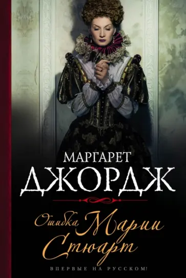 Маргарет Джордж - Ошибка Марии Стюарт обложка книги
