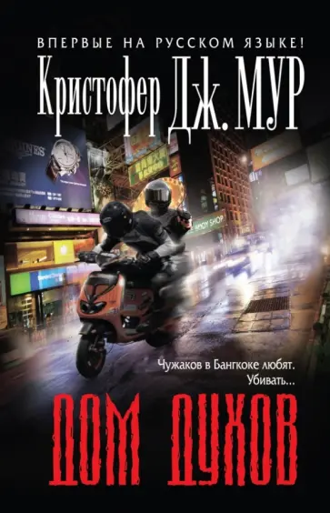 Кристофер Мур - Дом духов Кристофер Мур - Дом духов обложка книги