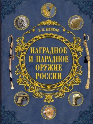 Виктор Шунков - Наградное и парадное оружие России Виктор Шунков - Наградное и парадное оружие России обложка книги