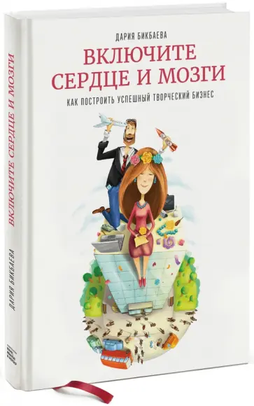 Дария Бикбаева - Включите сердце и мозги. Как построить успешный творческий бизнес Дария Бикбаева - Включите сердце и мозги. Как построить успешный творческий бизнес обложка книги