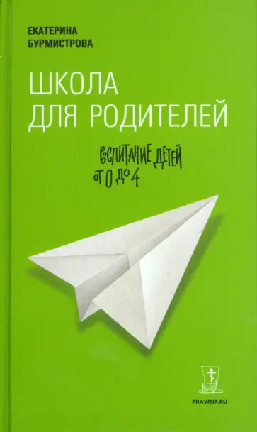 Екатерина Бурмистрова - Школа для родителей. Воспитание детей от 0 до 4 Екатерина Бурмистрова - Школа для родителей. Воспитание детей от 0 до 4 обложка книги