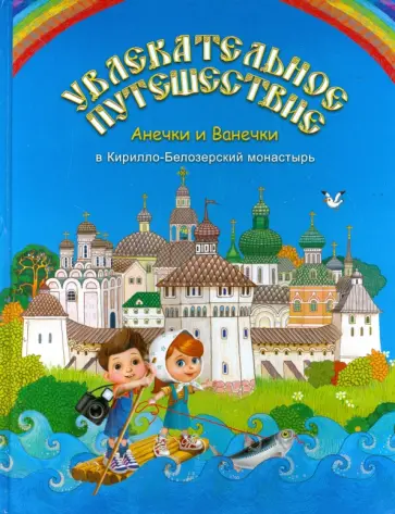 Ирина Бакулина - Увлекательное путешествие Анечки и Ванечки в Кирилло-Белозерский монастырь Ирина Бакулина - Увлекательное путешествие Анечки и Ванечки в Кирилло-Белозерский монастырь обложка книги