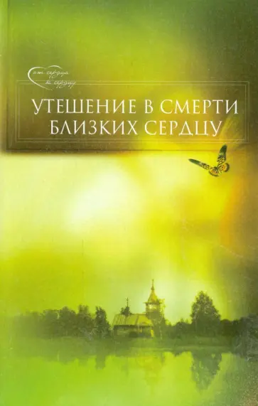 Утешение в смерти близких сердцу Утешение в смерти близких сердцу обложка книги