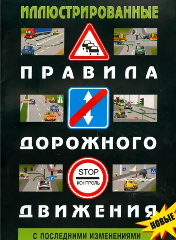 Иллюстрирированные ПДД РФ 2015 год обложка книги