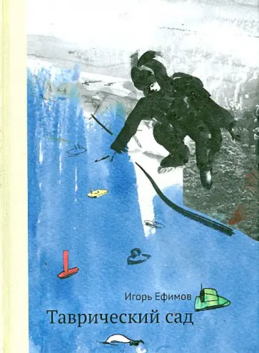Игорь Ефимов - Таврический сад Игорь Ефимов - Таврический сад обложка книги