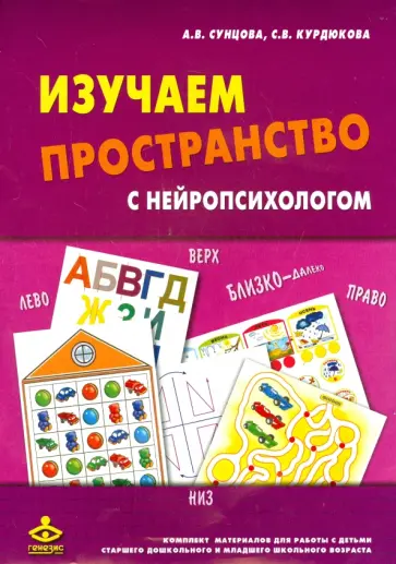 Сунцова, Курдюкова - Изучаем пространство с нейропсихологом. Комплект Сунцова, Курдюкова - Изучаем пространство с нейропсихологом. Комплект обложка книги
