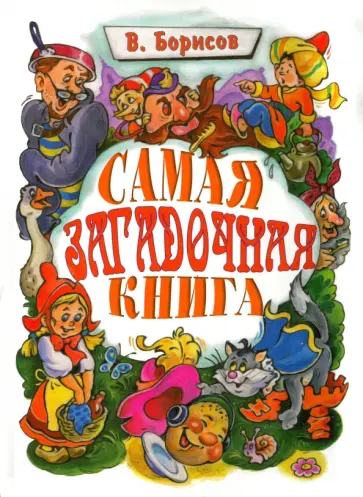 Владимир Борисов - Самая загадочная книга. Загадки в доме Владимир Борисов - Самая загадочная книга. Загадки в доме обложка книги