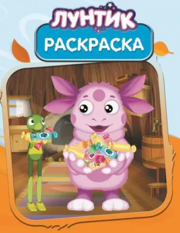 Волшебная раскраска. Лунтик и его друзья (№14141) Волшебная раскраска. Лунтик и его друзья (№14141) обложка книги