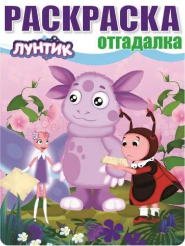 Раскраска-отгадалка. Лунтик и его друзья (№1449) Раскраска-отгадалка. Лунтик и его друзья (№1449) обложка книги