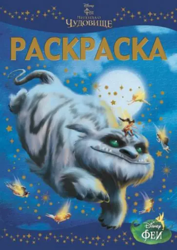 Раскраска-люкс. Феи и легенда о Чудовище (№1440) обложка книги