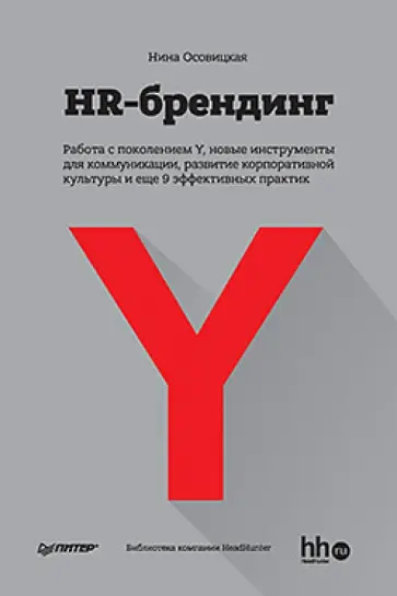 Нина Осовицкая - HR-брендинг. Работа с поколением Y, новые инструменты для коммуникации обложка книги