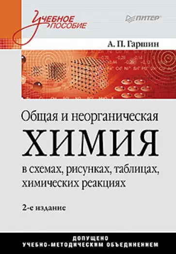 Анатолий Гаршин - Общая и неорганическая химия в схемах, рисунках, таблицах, химических реакциях. Учебное пособие Анатолий Гаршин - Общая и неорганическая химия в схемах, рисунках, таблицах, химических реакциях. Учебное пособие обложка книги