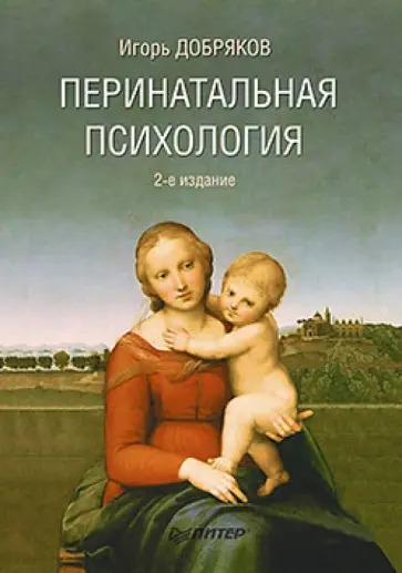 Игорь Добряков - Перинатальная психология обложка книги