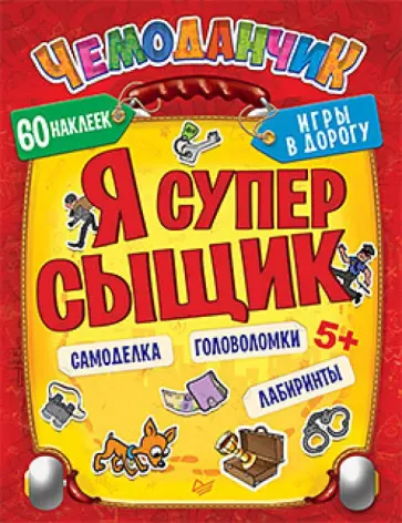 Ксения Несютина - Я супер сыщик. Игры в дорогу. фГОс обложка книги
