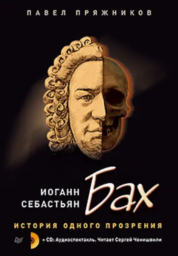 Павел Пряжников - Иоганн Себастьян Бах. История одного прозрения (+2CD) Павел Пряжников - Иоганн Себастьян Бах. История одного прозрения (+2CD) обложка книги