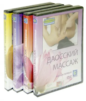 Денис Попов-Толмачев - Даосский массаж. Комплект (4DVD) обложка книги
