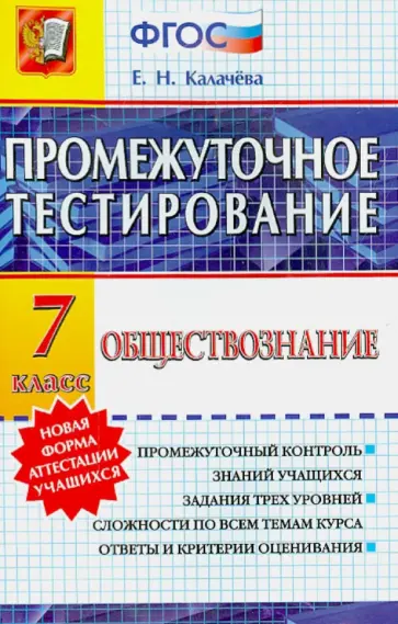 Екатерина Калачева - Обществознание. 7 класс. Промежуточное тестирование. ФГОС Екатерина Калачева - Обществознание. 7 класс. Промежуточное тестирование. ФГОС обложка книги