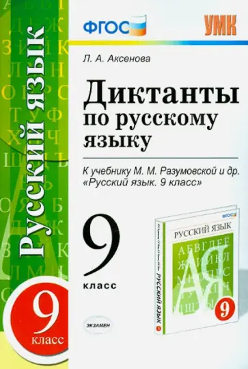 Лилия Аксенова - Русский язык. 9 класс. Диктанты к учебнику М. М. Разумовской и др. ФГОС обложка книги