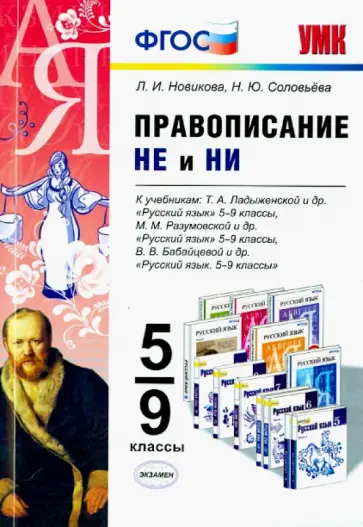 Новикова, Соловьева - Правописание "Не" и "Ни". 5-9 классы. ФГОС Новикова, Соловьева - Правописание "Не" и "Ни". 5-9 классы. ФГОС обложка книги
