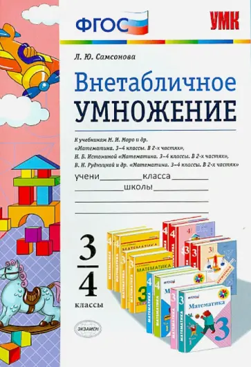 Любовь Самсонова - Математика. 3-4 классы. Внетабличное умножение. К учебникам М.И. Моро, Н.Б. Истоминой,В.Н. Рудницкой обложка книги