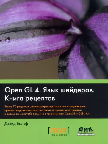Дэвид Вольф - OpenGL 4. Язык шейдеров. Книга рецептов обложка книги