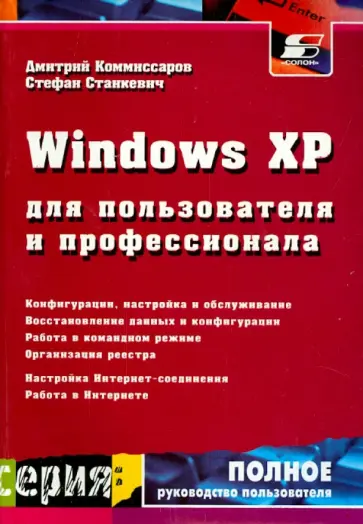 Комиссаров, Станкевич - Windows XP для пользователя и профессионала Комиссаров, Станкевич - Windows XP для пользователя и профессионала обложка книги